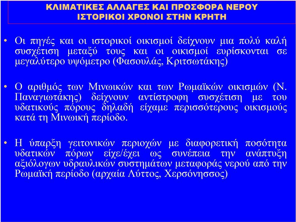 Παναγιωτάκης) δείχνουν αντίστροφη συσχέτιση µε του υδατικούς πόρους δηλαδή είχαµε περισσότερους οικισµούς κατά τη Μινωική περίοδο.