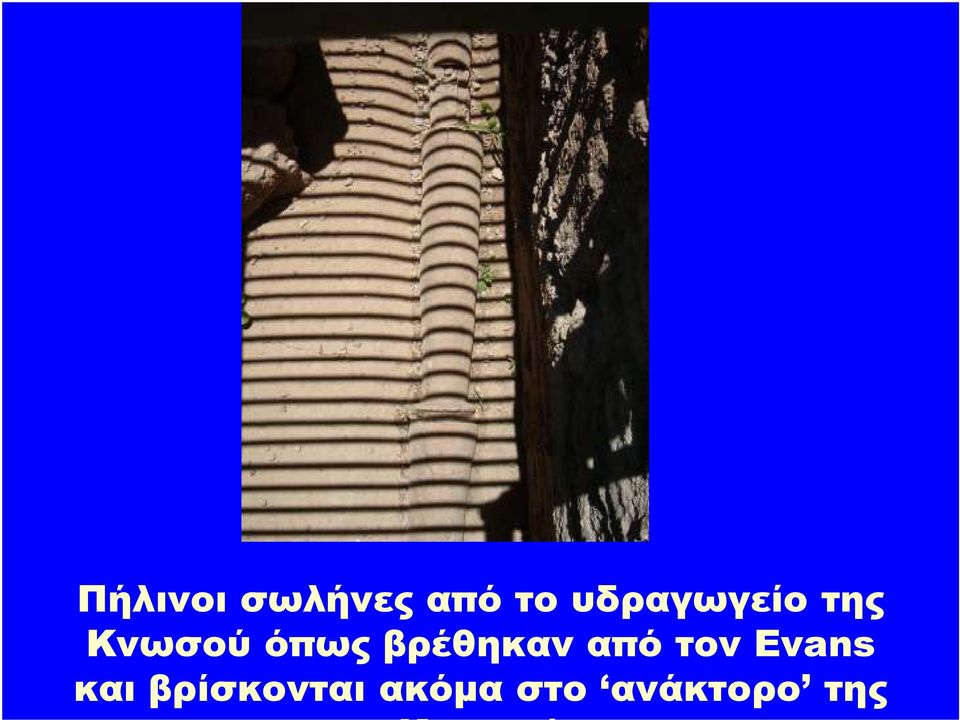 βρέθηκαν από τον Evans και