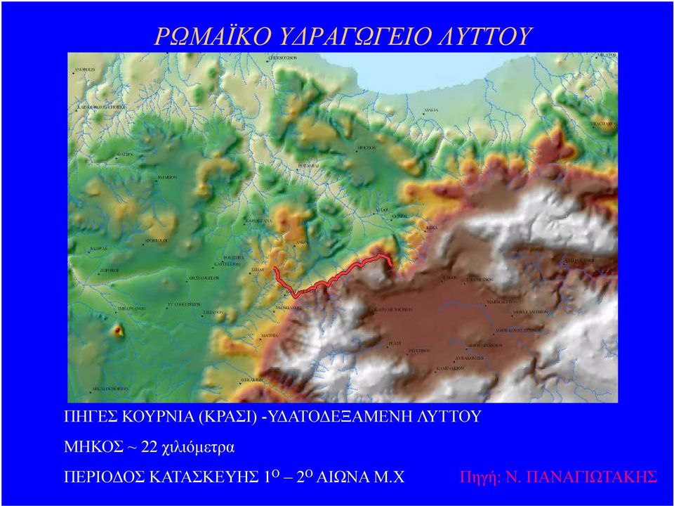 ΜΗΚΟΣ ~ 22 χιλιόµετρα ΠΕΡΙΟ ΟΣ