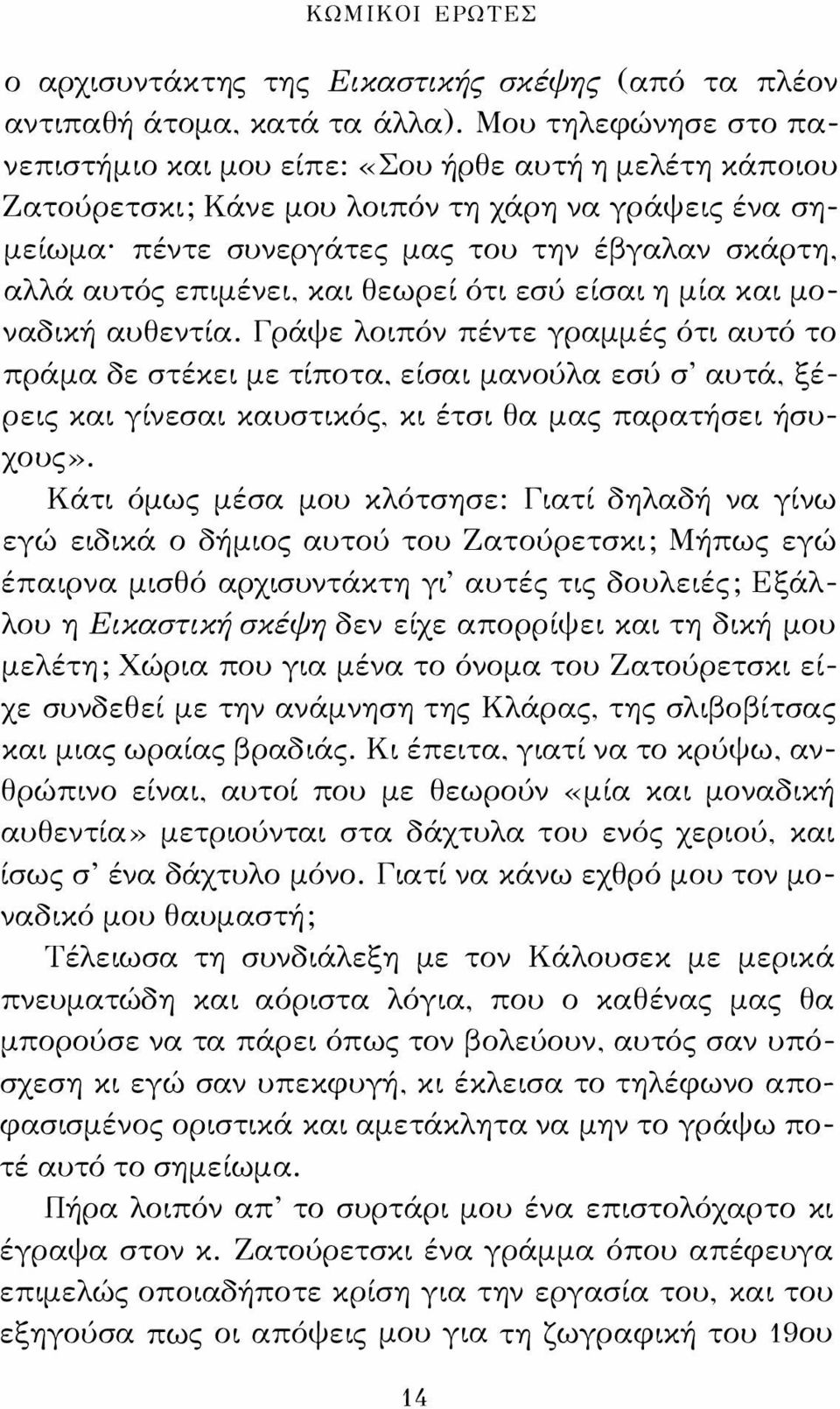 αλλά αυτός επιμένει. και θεωρεί ότι εσύ είσαι η μία και μοναδική αυθεντία. Γράψε λοιπόν πέντε γραμμές ότι αυτό το πράμα δε στέκει με τίποτα. είσαι μανούλα εσl) σ' αυτά. ξέρεις και γίνεσαι καυστικός.