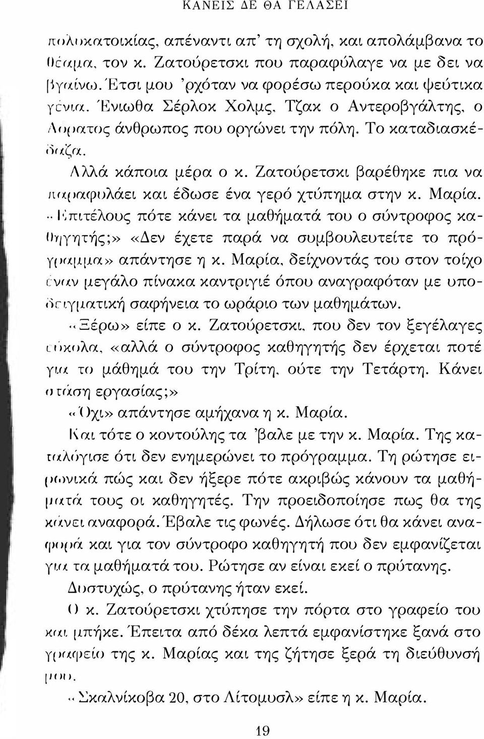 Ζατούρετσκι βαρέθηκε πια να ΙΗψαφολάει και έδωσε ένα γερό χτύπημα στην κ. Μαρία.