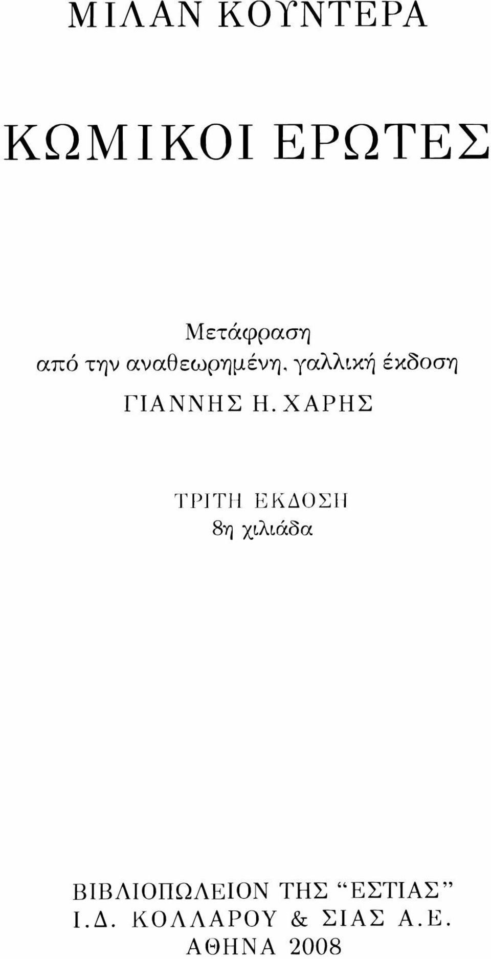 ΧΑΡΗΣ ΤΡΙΤΗ ΕΚΔΟΣΗ 8η χιλιάδα ΒΙΒΛΙΟΠΩΛΕΙΟΝ