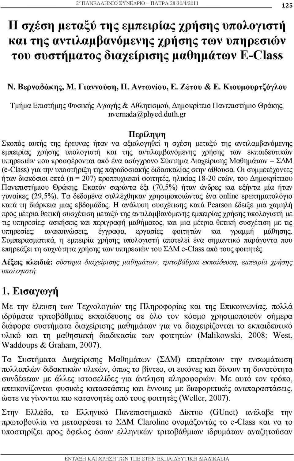 gr Περίληψη Σκοπός αυτής της έρευνας ήταν να αξιολογηθεί η σχέση μεταξύ της αντιλαμβανόμενης εμπειρίας χρήσης υπολογιστή και της αντιλαμβανόμενης χρήσης των εκπαιδευτικών υπηρεσιών που προσφέρονται