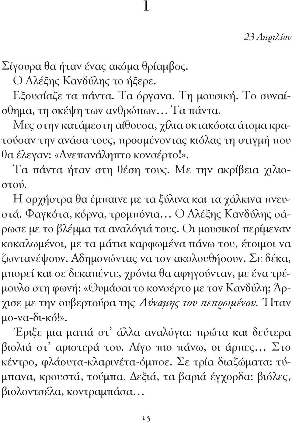 Με την ακρίβεια χιλιοστού. Η ορχήστρα θα έμπαινε με τα ξύλινα και τα χάλκινα πνευστά. Φαγκότα, κόρνα, τρομπόνια Ο Αλέξης Κανδύλης σάρωσε με το βλέμμα τα αναλόγιά τους.