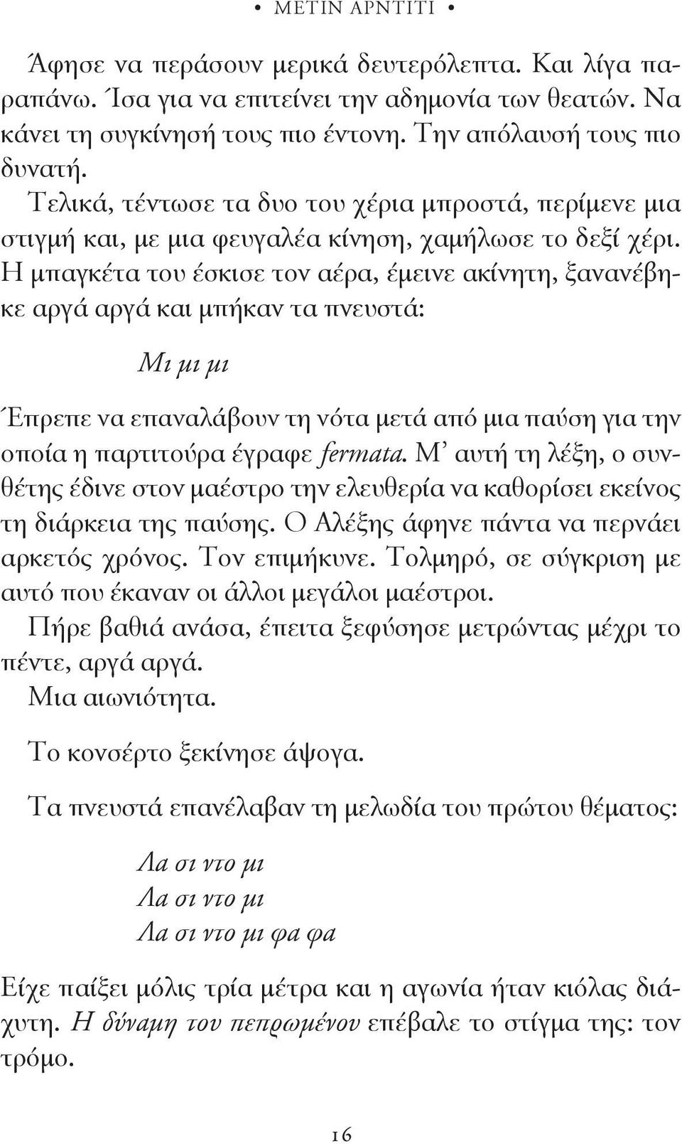 Η μπαγκέτα του έσκισε τον αέρα, έμεινε ακίνητη, ξανανέβηκε αργά αργά και μπήκαν τα πνευστά: Μι μι μι Έπρεπε να επαναλάβουν τη νότα μετά από μια παύση για την οποία η παρτιτούρα έγραφε fermata.