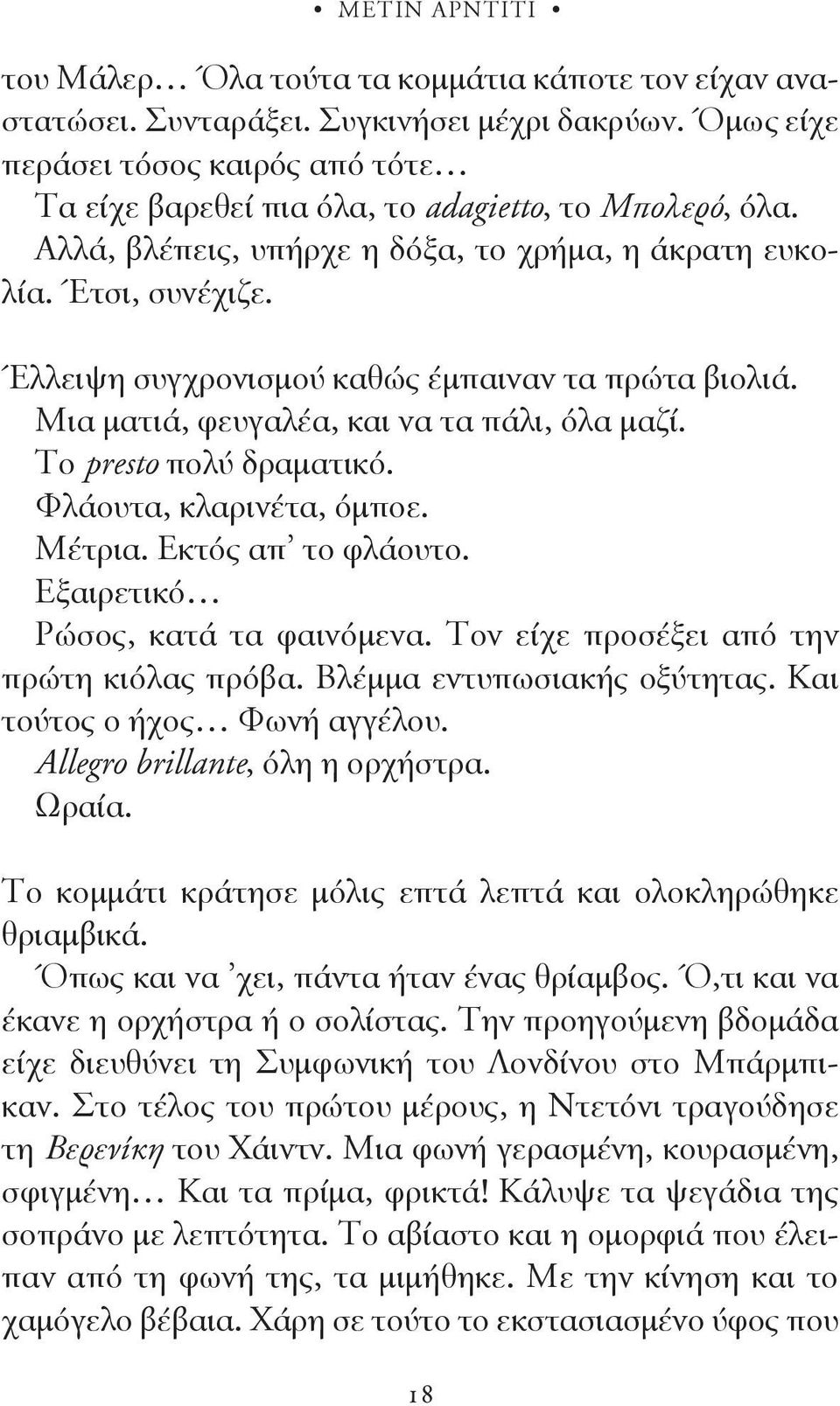 Έλλειψη συγχρονισμού καθώς έμπαιναν τα πρώτα βιολιά. Μια ματιά, φευγαλέα, και να τα πάλι, όλα μαζί. Το presto πολύ δραματικό. Φλάουτα, κλαρινέτα, όμποε. Μέτρια. Εκτός απ το φλάουτο.