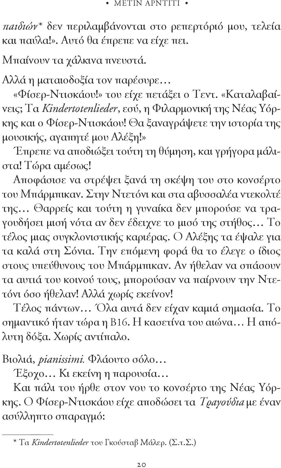 » Έπρεπε να αποδιώξει τούτη τη θύμηση, και γρήγορα μάλιστα! Τώρα αμέσως! Αποφάσισε να στρέψει ξανά τη σκέψη του στο κονσέρτο του Μπάρμπικαν.