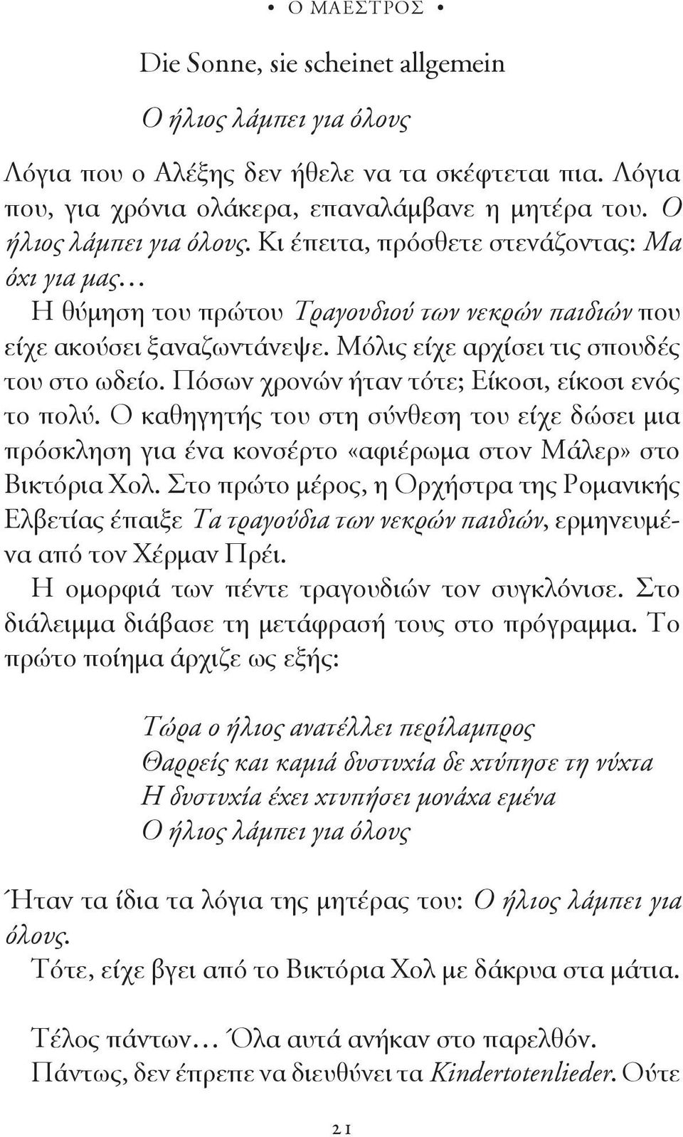 Μόλις είχε αρχίσει τις σπουδές του στο ωδείο. Πόσων χρονών ήταν τότε; Είκοσι, είκοσι ενός το πολύ.