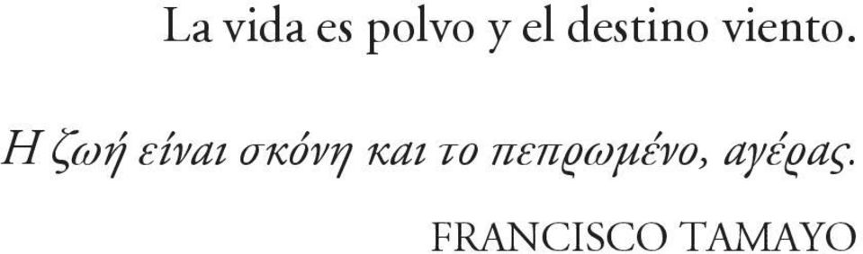 Η ζωή είναι σκόνη και το