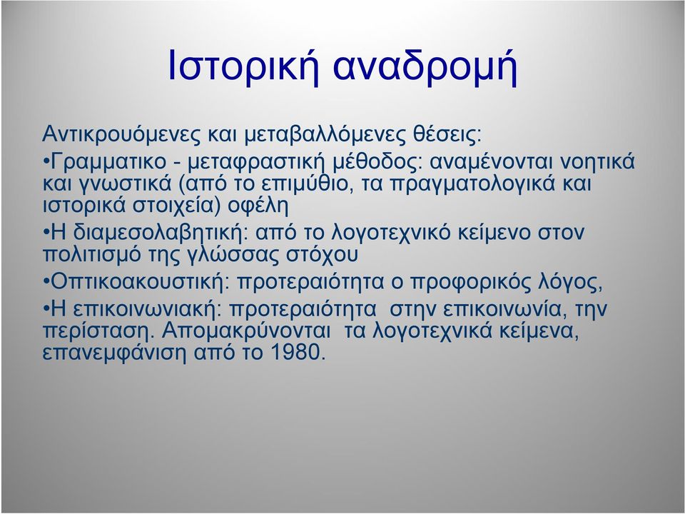 λογοτεχνικό κείμενο στον πολιτισμό της γλώσσας στόχου Οπτικοακουστική: προτεραιότητα ο προφορικός λόγος, Η