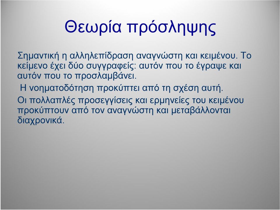 προσλαμβάνει. Η νοηματοδότηση προκύπτει από τη σχέση αυτή.