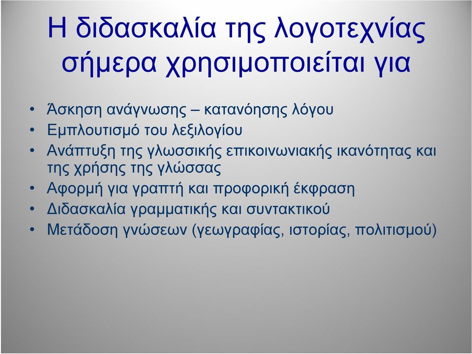 επικοινωνιακής ικανότητας και της χρήσης της γλώσσας Αφορμή για γραπτή και