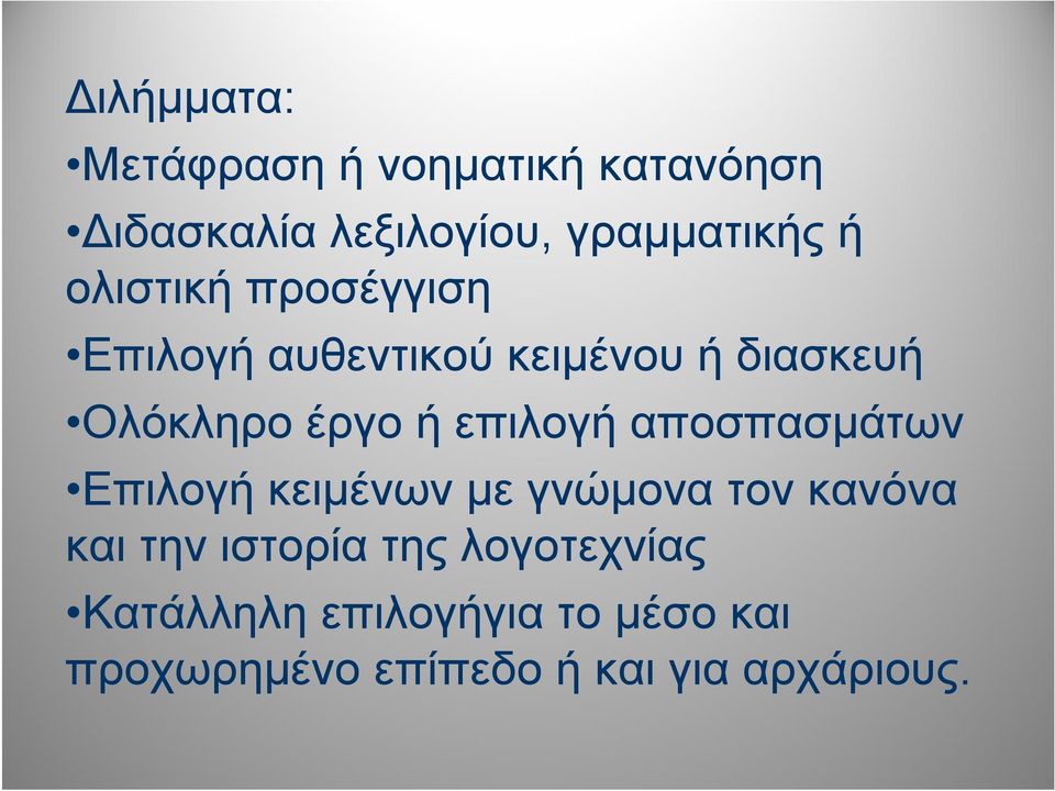 επιλογή αποσπασμάτων Επιλογή κειμένων με γνώμονα τον κανόνα και την ιστορία της