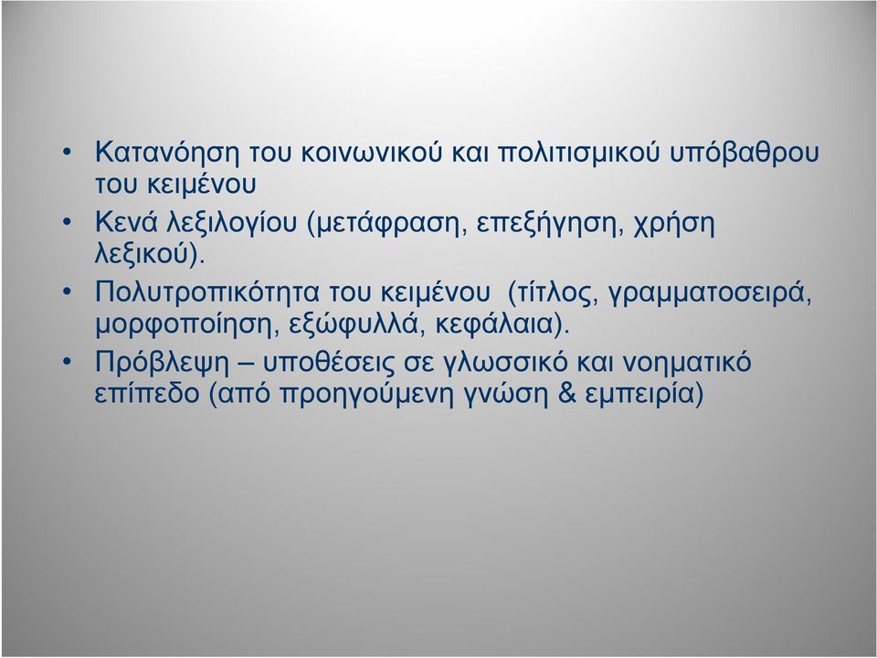 Πολυτροπικότητα του κειμένου (τίτλος, γραμματοσειρά, μορφοποίηση,