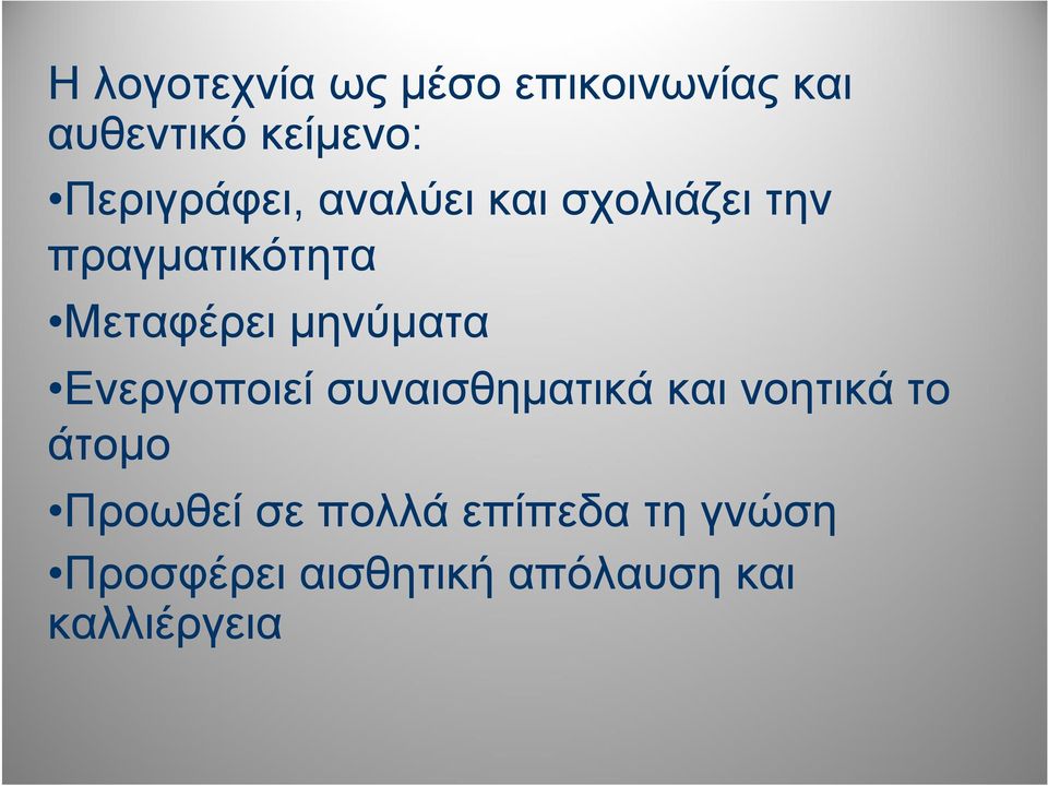 μηνύματα Ενεργοποιεί συναισθηματικά και νοητικά το άτομο