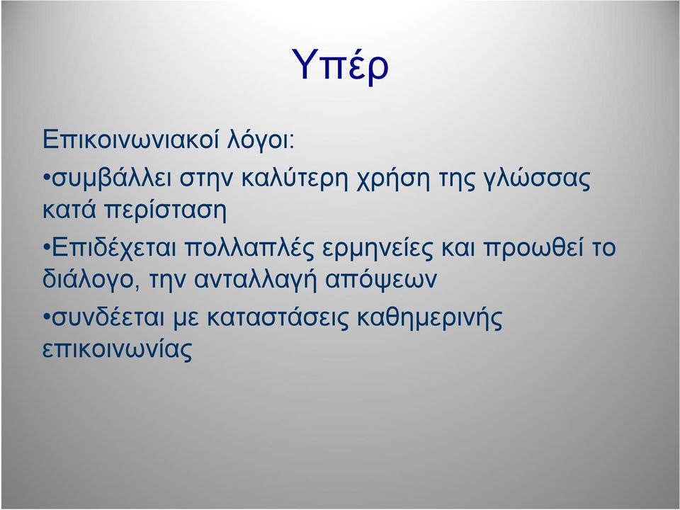 πολλαπλές ερμηνείες και προωθεί το διάλογο, την