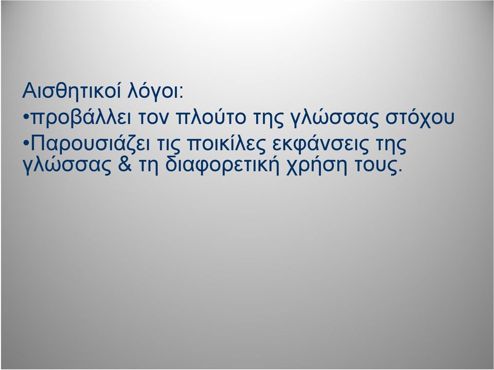 Παρουσιάζει τις ποικίλες