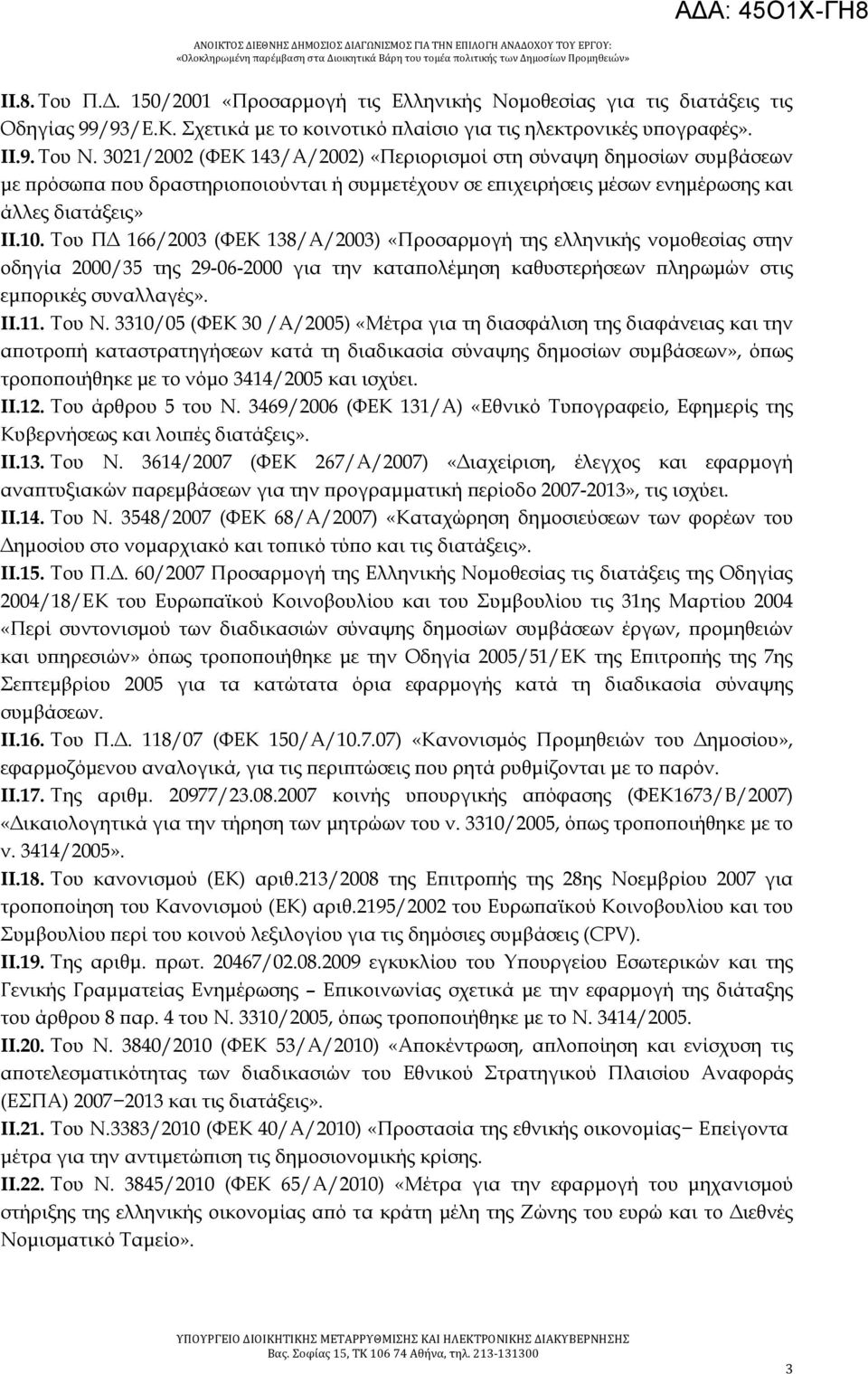Του ΠΔ 166/2003 (ΦΕΚ 138/Α/2003) «Προσαρμογή της ελληνικής νομοθεσίας στην οδηγία 2000/35 της 29-06-2000 για την καταπολέμηση καθυστερήσεων πληρωμών στις εμπορικές συναλλαγές». II.11. Του Ν.
