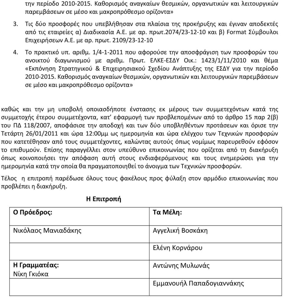 Το πρακτικό υπ. αριθμ. 1/4 1 2011 που αφορούσε την αποσφράγιση των προσφορών του ανοικτού διαγωνισμού με αριθμ. Πρωτ. ΕΛΚΕ ΕΣΔΥ Οικ.: 1423/1/11/2010 και θέμα 2010 2015.