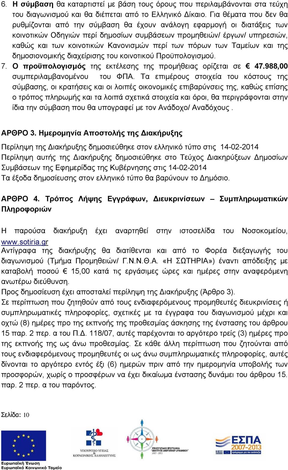 Κανονισμών περί των πόρων των Ταμείων και της δημοσιονομικής διαχείρισης του κοινοτικού Προϋπολογισμού. 7. Ο προϋπολογισμός της εκτέλεσης της προμήθειας ορίζεται σε 47.