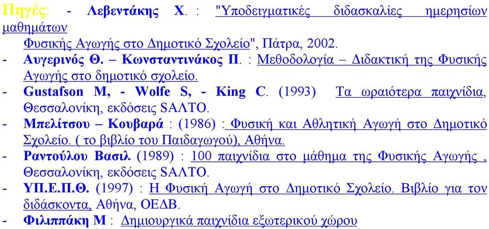 - Μπελίτσου Κουβαρά : (1986) : Φυσική και Αθλητική Αγωγή στο Δημοτικό Σχολείο. ( το βιβλίο του Παιδαγωγού), Αθήνα.