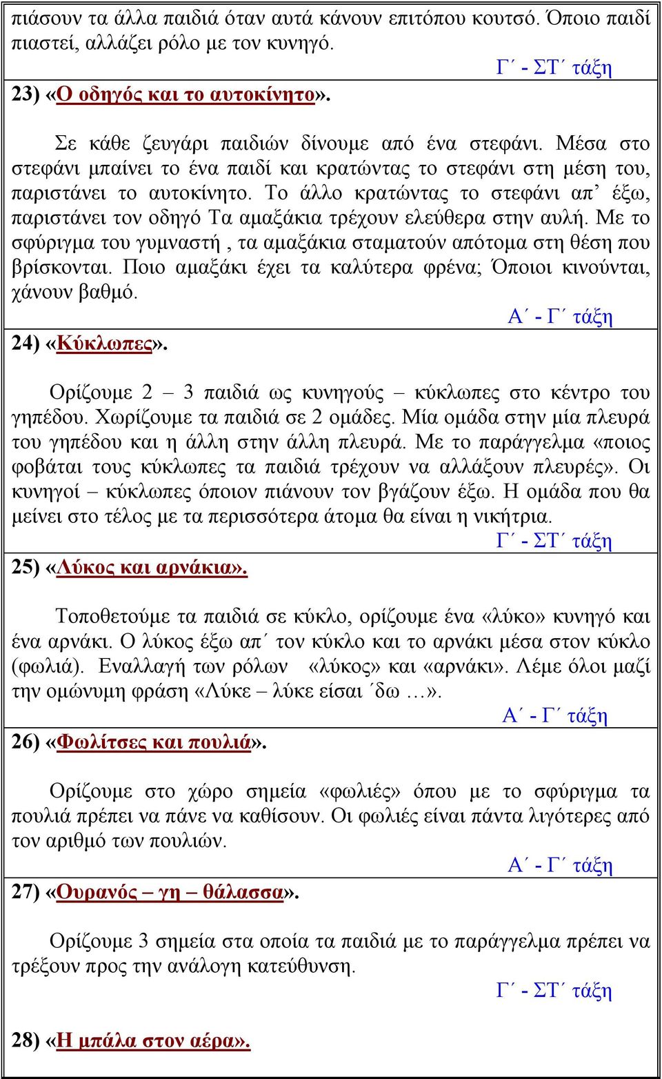 Με το σφύριγμα του γυμναστή, τα αμαξάκια σταματούν απότομα στη θέση που βρίσκονται. Ποιο αμαξάκι έχει τα καλύτερα φρένα; Όποιοι κινούνται, χάνουν βαθμό. 24) «Κύκλωπες».