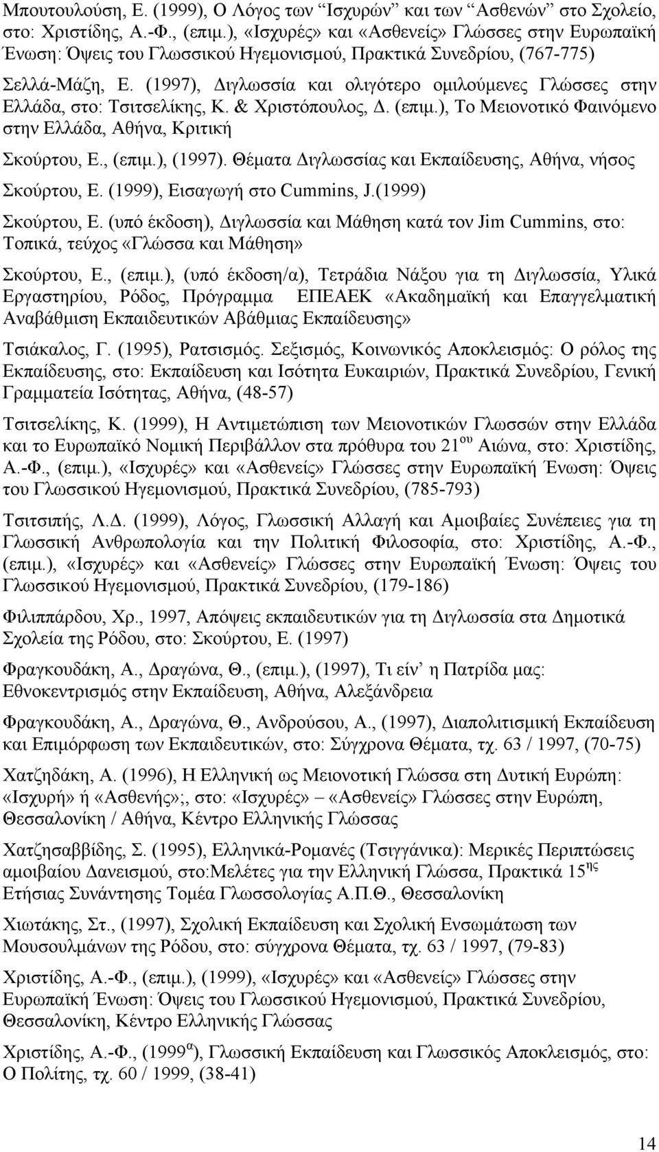 (1997), ιγλωσσία και ολιγότερο οµιλούµενες Γλώσσες στην Ελλάδα, στο: Τσιτσελίκης, Κ. & Χριστόπουλος,. (επιµ.), Το Μειονοτικό Φαινόµενο στην Ελλάδα, Αθήνα, Κριτική Σκούρτου, Ε., (επιµ.), (1997).