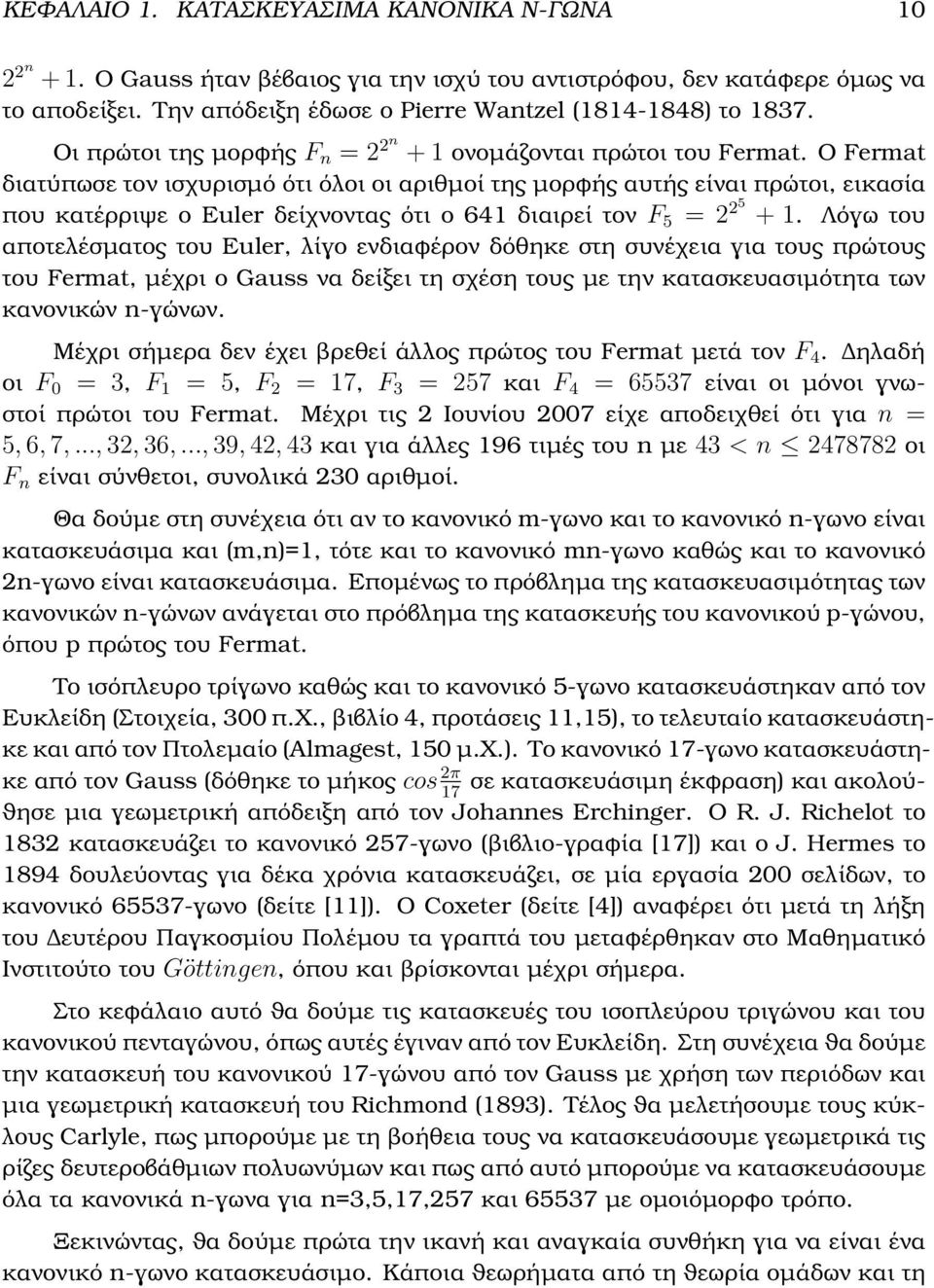 Ο Fermat διατύπωσε τον ισχυρισµό ότι όλοι οι αριθµοί της µορφής αυτής είναι πρώτοι, εικασία που κατέρριψε ο Euler δείχνοντας ότι ο 641 διαιρεί τον F 5 = 5 + 1.