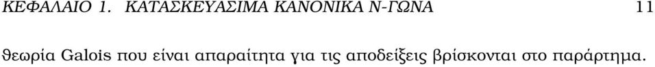 11 ϑεωρία Galois που είναι