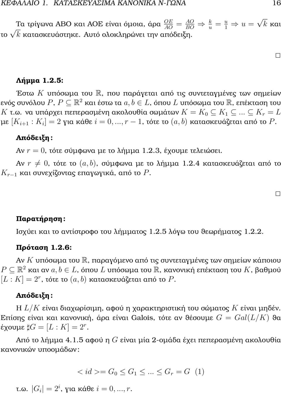 .. K r = L µε [K i+1 : K i ] = για κάθε i = 0,..., r 1, τότε το (a, b) κατασκευάζεται από το P. Απόδειξη : Αν r = 0, τότε σύµφωνα µε το λήµµα 1..3, έχουµε τελειώσει.