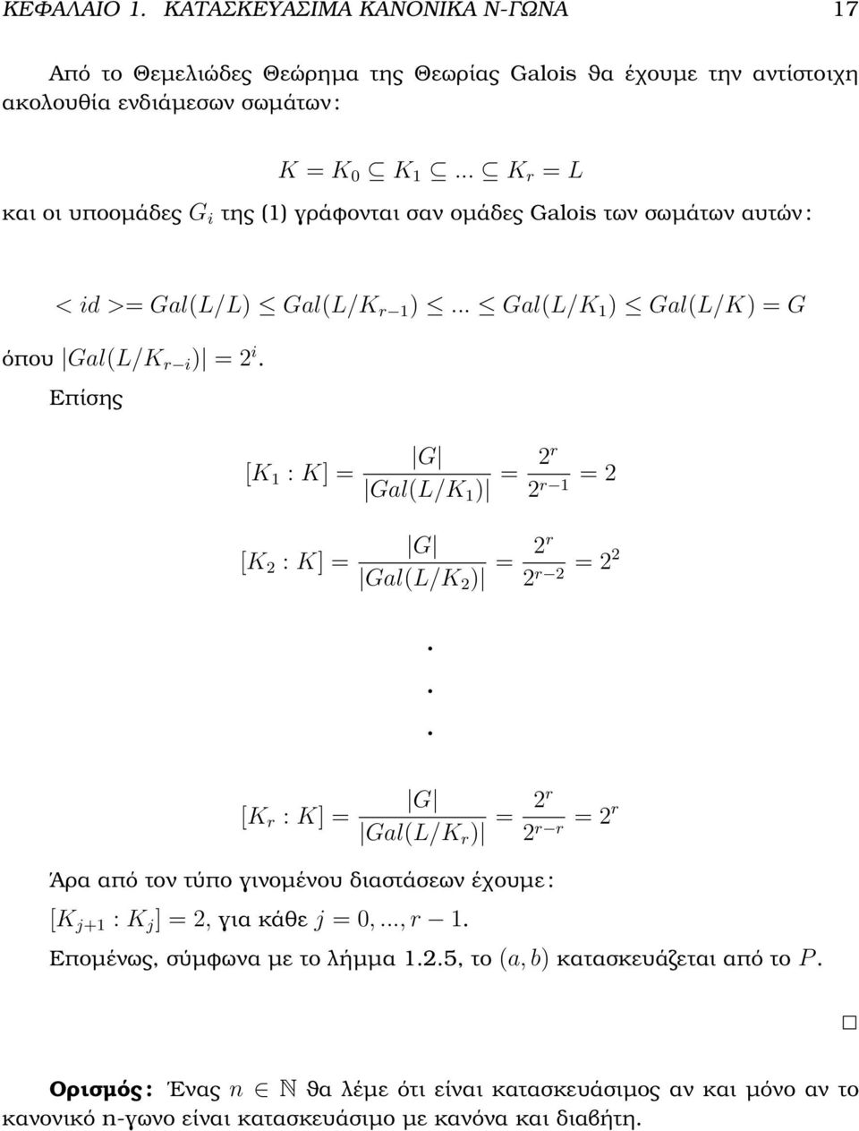 Επίσης [K 1 : K] = [K : K] = G Gal(L/K 1 ) = G Gal(L/K ) = r r 1 = r = r... [K r : K] = G Gal(L/K r ) = Άρα από τον τύπο γινοµένου διαστάσεων έχουµε : [K j+1 : K j ] =, για κάθε j = 0,.