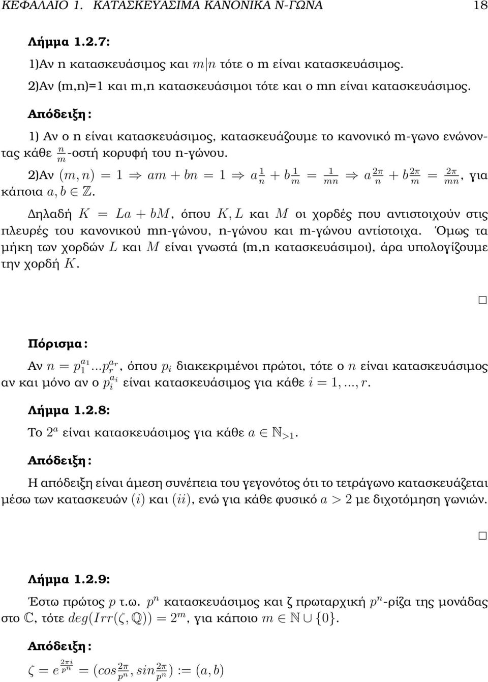 m )Αν (m, n) = 1 am + bn = 1 a 1 + b 1 = 1 a π + b π = π n m mn n m mn, για κάποια a, b Z.