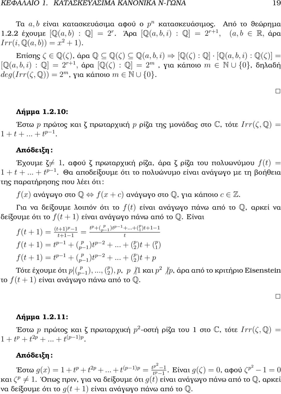 Επίσης ζ Q(ζ), άρα Q Q(ζ) Q(a, b, i) [Q(ζ) : Q] [Q(a, b, i) : Q(ζ)] = [Q(a, b, i) : Q] = r+1, άρα [Q(ζ) : Q] = m, για κάποιο m N {0}, δηλαδή deg(irr(ζ, Q)) = m, για κάποιο m N {0}. Λήµµα 1.