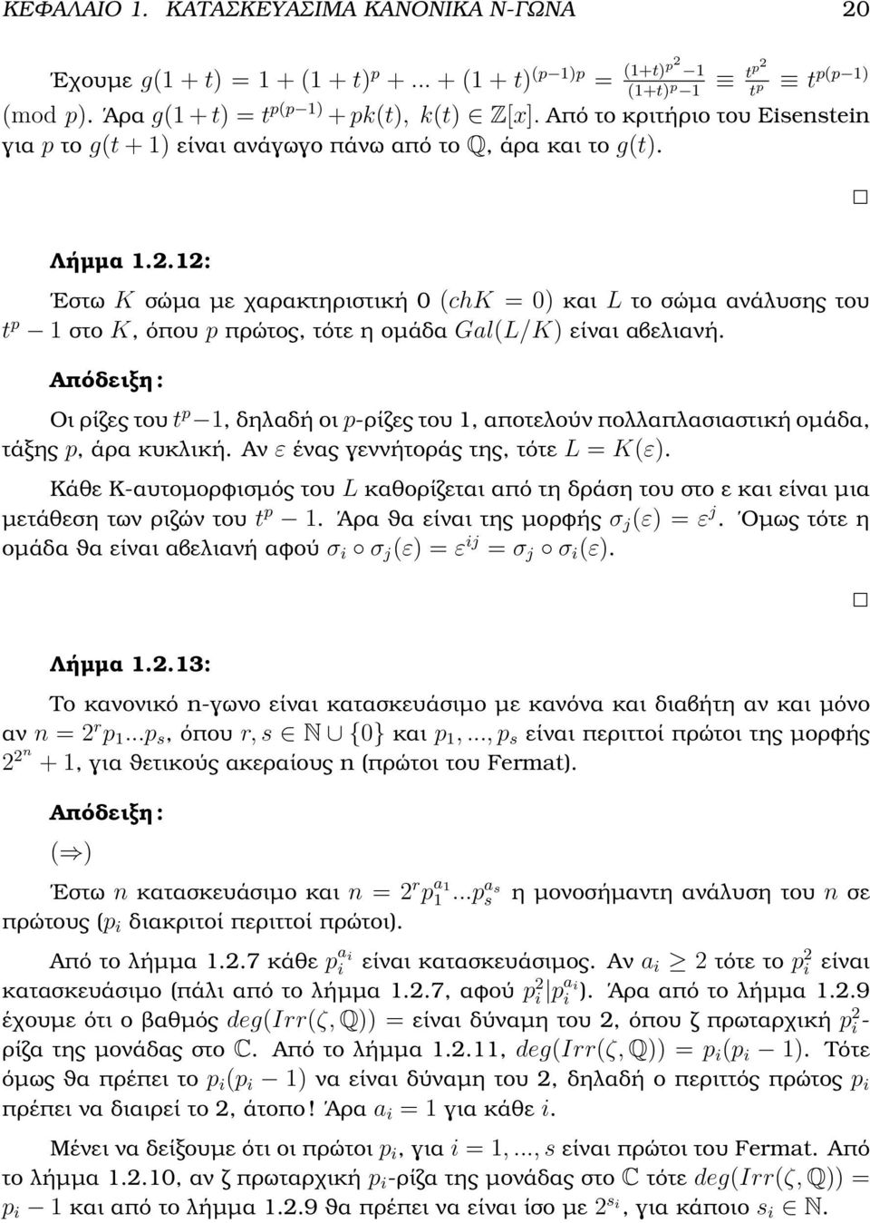 .1: Εστω K σώµα µε χαρακτηριστική 0 (chk = 0) και L το σώµα ανάλυσης του t p 1 στο K, όπου p πρώτος, τότε η οµάδα Gal(L/K) είναι αβελιανή.