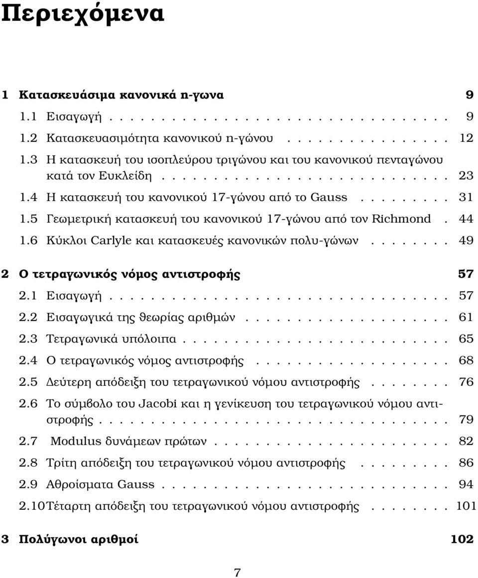 5 Γεωµετρική κατασκευή του κανονικού 17-γώνου από τον Richmond. 44 1.6 Κύκλοι Carlyle και κατασκευές κανονικών πολυ-γώνων........ 49 Ο τετραγωνικός νόµος αντιστροφής 57.