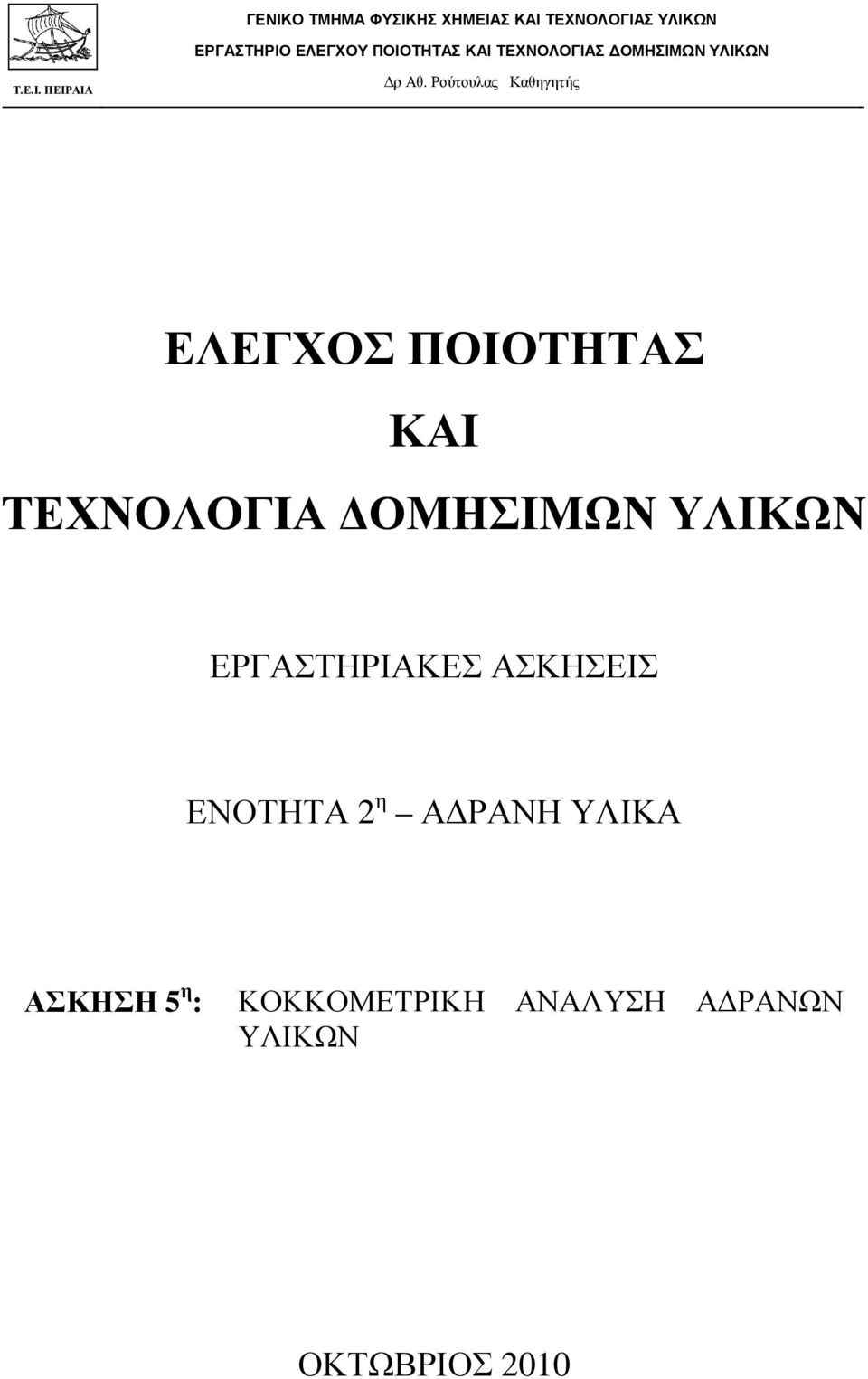 ΟΜΗΣΙΜΩΝ ΥΛΙΚΩΝ ΕΡΓΑΣΤΗΡΙΑΚΕΣ ΑΣΚΗΣΕΙΣ ΕΝΟΤΗΤΑ 2 η Α ΡΑΝΗ