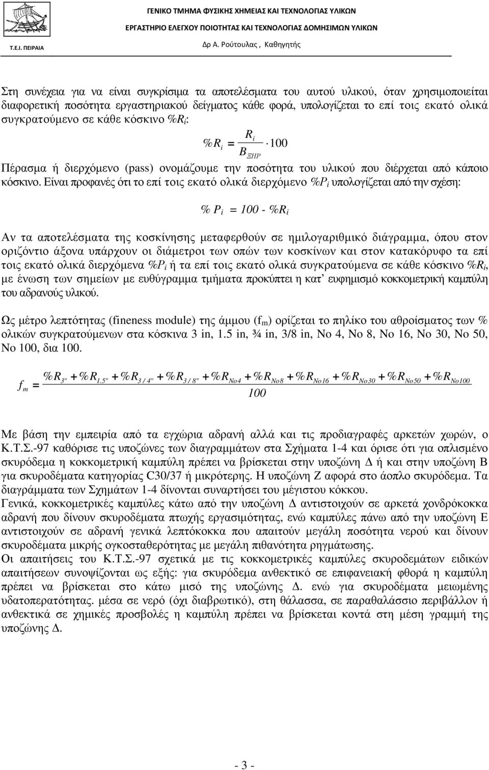 Είναι προφανές ότι το επί τοις εκατό ολικά διερχόµενο %Ρ i υπολογίζεται από την σχέση: % P i = 100 - %R i Αν τα αποτελέσµατα της κοσκίνησης µεταφερθούν σε ηµιλογαριθµικό διάγραµµα, όπου στον