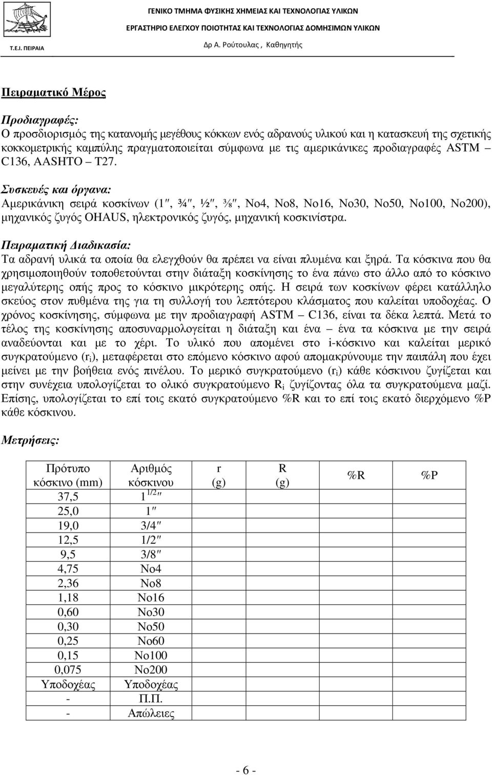 Συσκευές και όργανα: Αµερικάνικη σειρά κοσκίνων (1, ¾, ½, ⅜, Νο4, Νο8, Νο16, Νο30, Νο50, Νο100, Νο200), µηχανικός ζυγός OHAUS, ηλεκτρονικός ζυγός, µηχανική κοσκινίστρα.