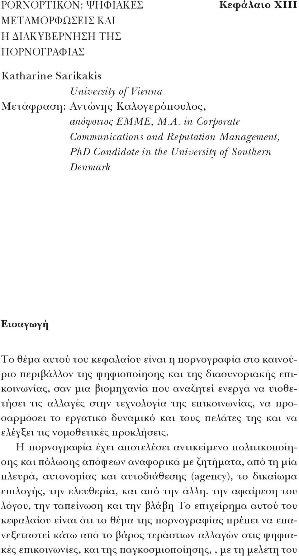 ψηφιοποίησης και της διασυνοριακής επικοινωνίας, σαν μια βιομηχανία που αναζητεί ενεργά να υιοθετήσει τις αλλαγές στην τεχνολογία της επικοινωνίας, να προσαρμόσει το εργατικό δυναμικό και τους