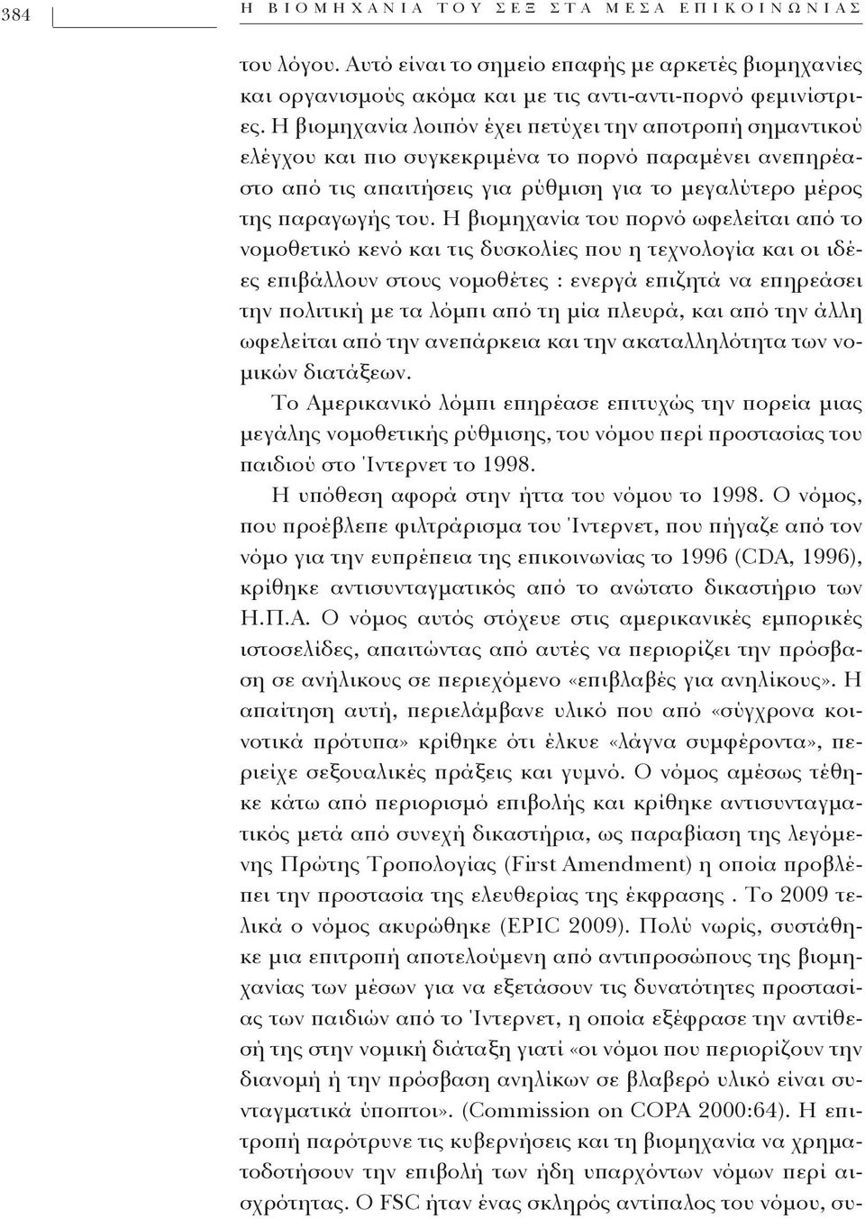 Η βιομηχανία του πορνό ωφελείται από το νομοθετικό κενό και τις δυσκολίες που η τεχνολογία και οι ιδέες επιβάλλουν στους νομοθέτες : ενεργά επιζητά να επηρεάσει την πολιτική με τα λόμπι από τη μία