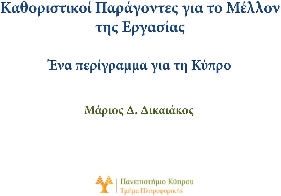 Εργασίας Ένα περίγραμμα