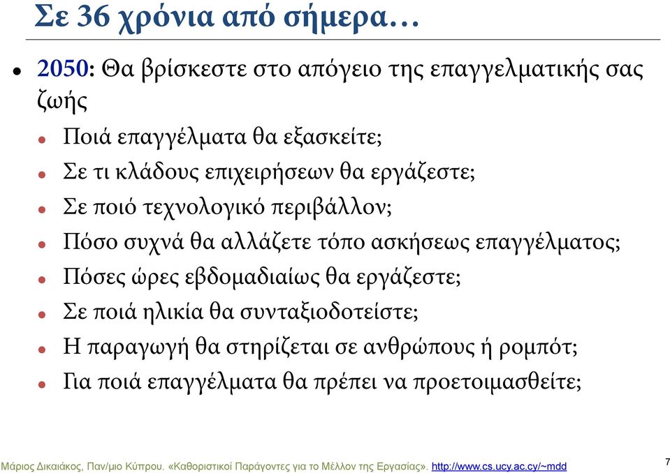 εβδομαδιαίως θα εργάζεστε; Σε ποιά ηλικία θα συνταξιοδοτείστε; Η παραγωγή θα στηρίζεται σε ανθρώπους ή ρομπότ; Για ποιά επαγγέλματα