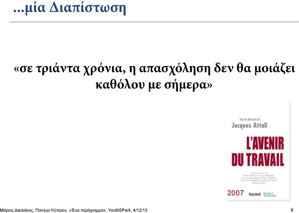 μοιάζει καθόλου με σήμερα» 2007 Μάριος