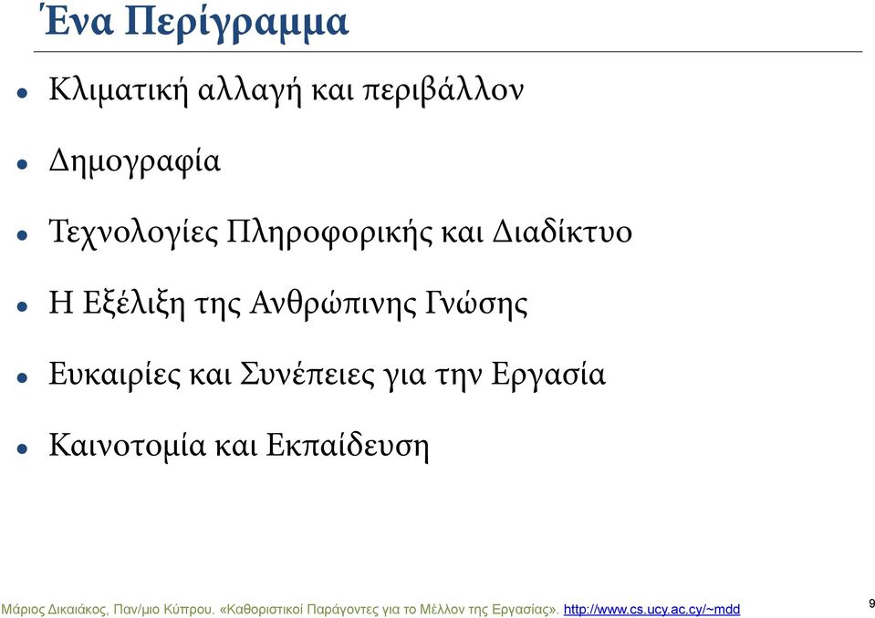 Συνέπειες για την Εργασία Καινοτομία και Εκπαίδευση Mάριος Δικαιάκος, Παν/µιο