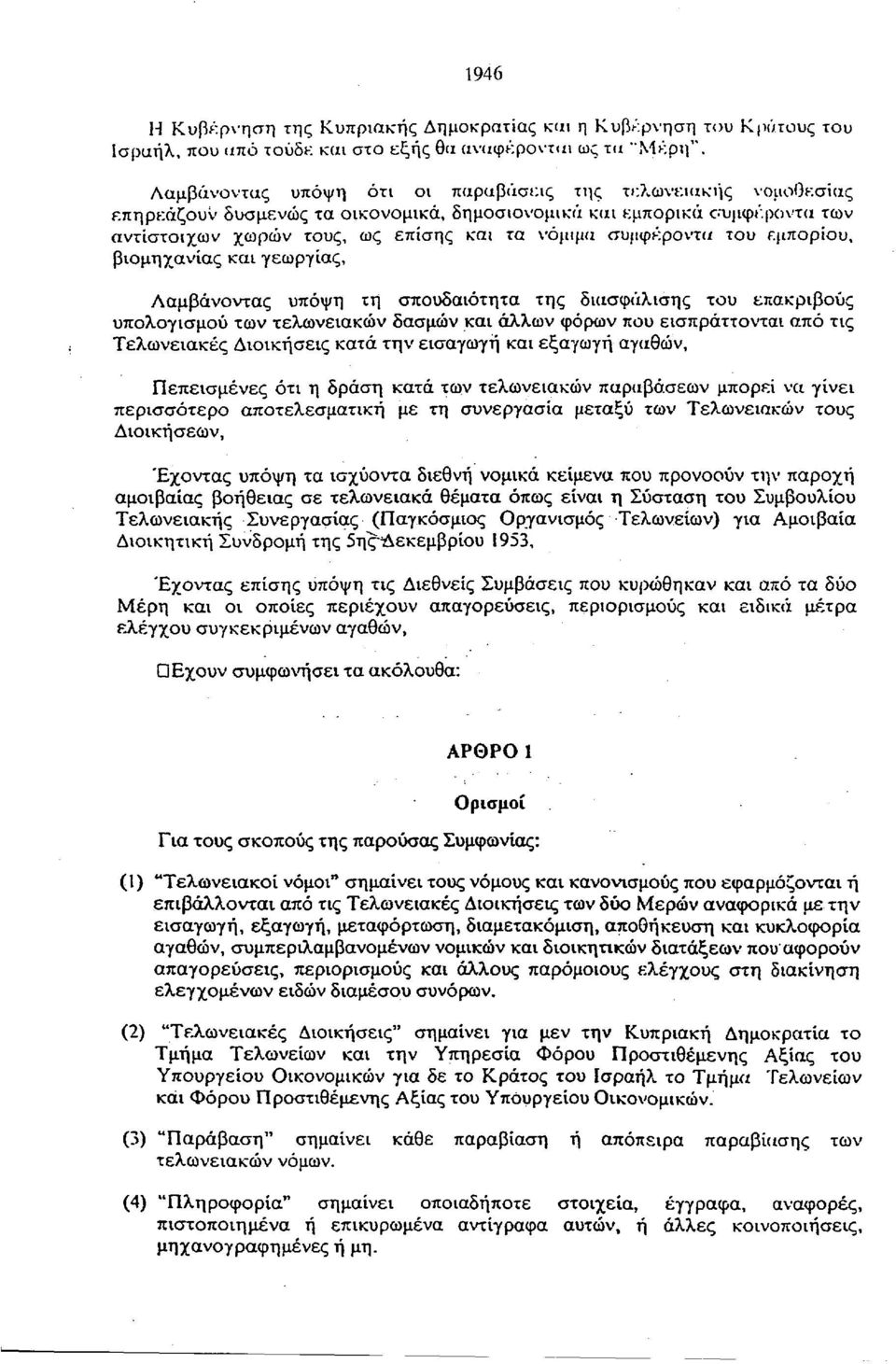 του εμπορίου, βιομηχανίας και γεωργίας, Λαμβάνοντας υπόψη τη σπουδαιότητα της διασφάλισης του επακριβούς υπολογισμού των τελωνειακών δασμών και άλλων φόρων που εισπράττονται από τις Τελωνειακές