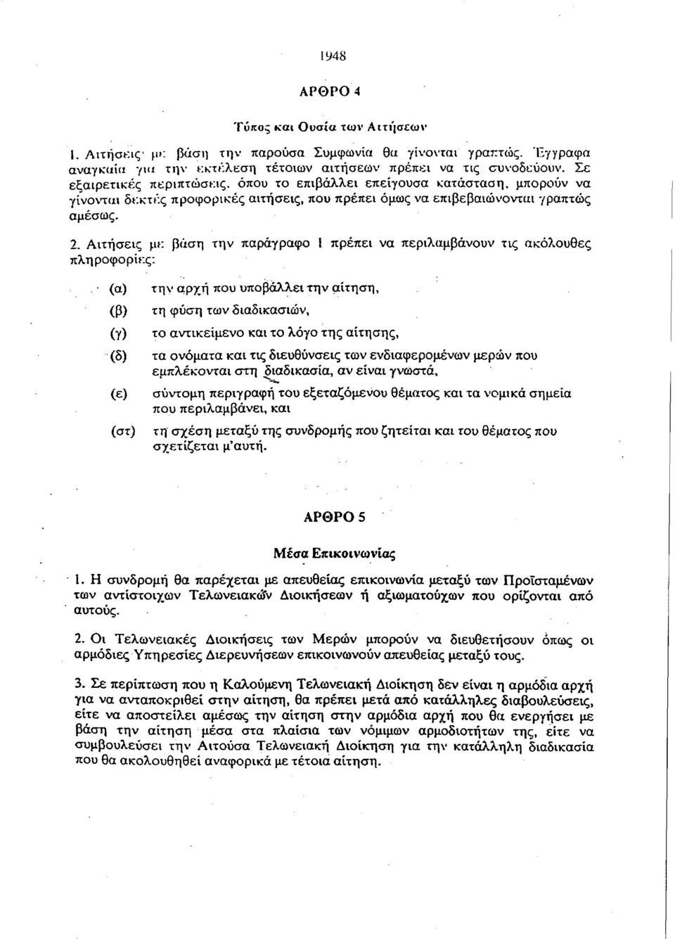 Αιτήσεις με βάση την παράγραφο 1 πρέπει να περιλαμβάνουν τις ακόλουθες πληροφορίες: (α) (β) (γ) (δ) (ε) (στ) την αρχή που υποβάλλει την αίτηση, τη φύση των διαδικασιών, το αντικείμενο και το λόγο της