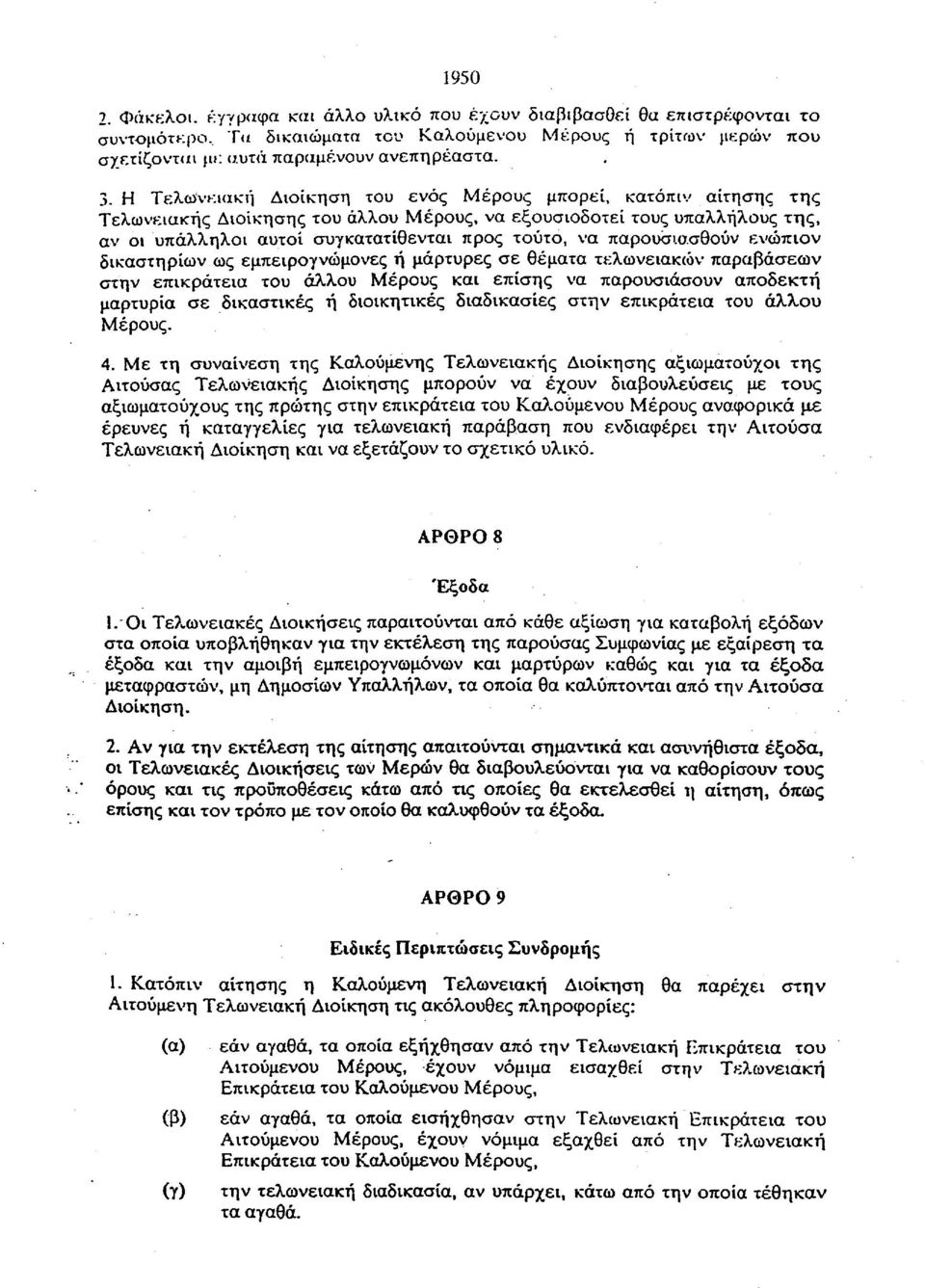 παρουσιασθούν ενώπιον δικαστηρίων ως εμπειρογνώμονες ή μάρτυρες σε θέματα τελωνειακών παραβάσεων στην επικράτεια του άλλου Μέρους και επίσης να παρουσιάσουν αποδεκτή μαρτυρία σε δικαστικές ή