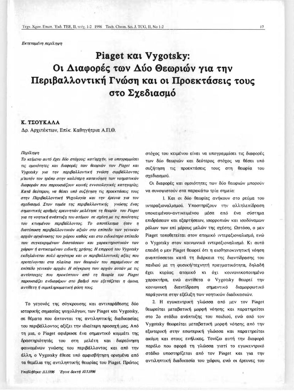 ωριών 1ια την Περιβαλλοντική Γνώση και οι Προεκτάσεις τους στο Σχεδιασμό Κ.ΤΣΟΥΚΑΛΑ Δρ. Αρχιτέκτων, Επίκ. Καθηγήτρια Α. Π.Θ.