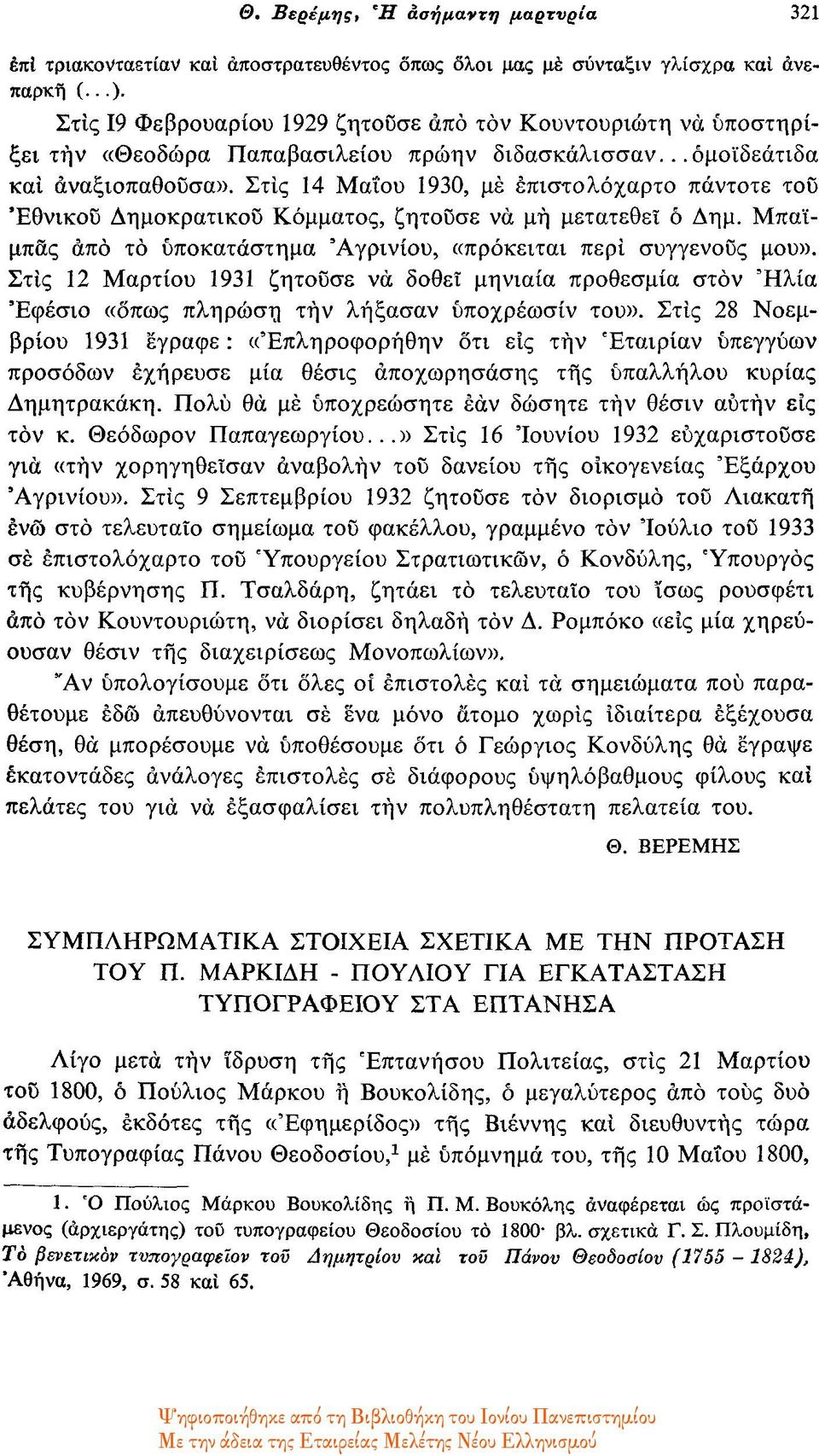 Στις 14 Μαΐου 1930, με επιστολόχαρτο πάντοτε του Εθνικού Δημοκρατικού Κόμματος, ζητούσε να μη μετατεθεί ό Δημ. Μπαϊμπάς από το υποκατάστημα Αγρινίου, «πρόκειται περί συγγενούς μου».