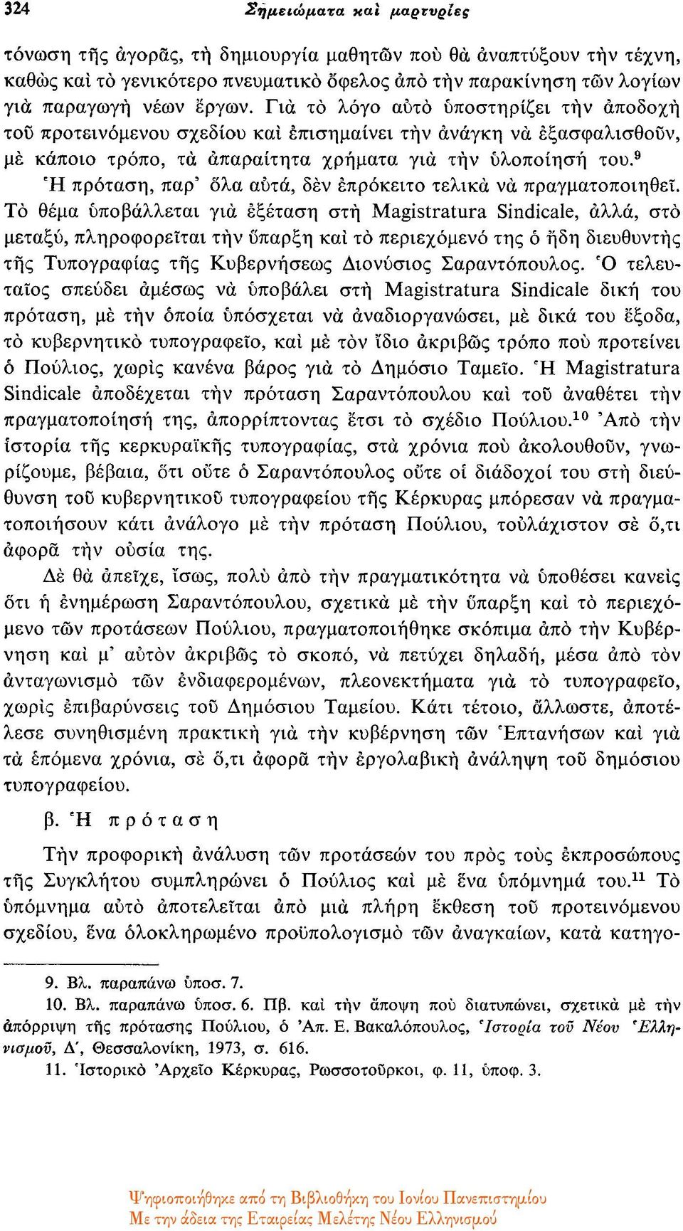 9 Η πρόταση, παρ' ολα αυτά, δεν επρόκειτο τελικά να πραγματοποιηθεί.